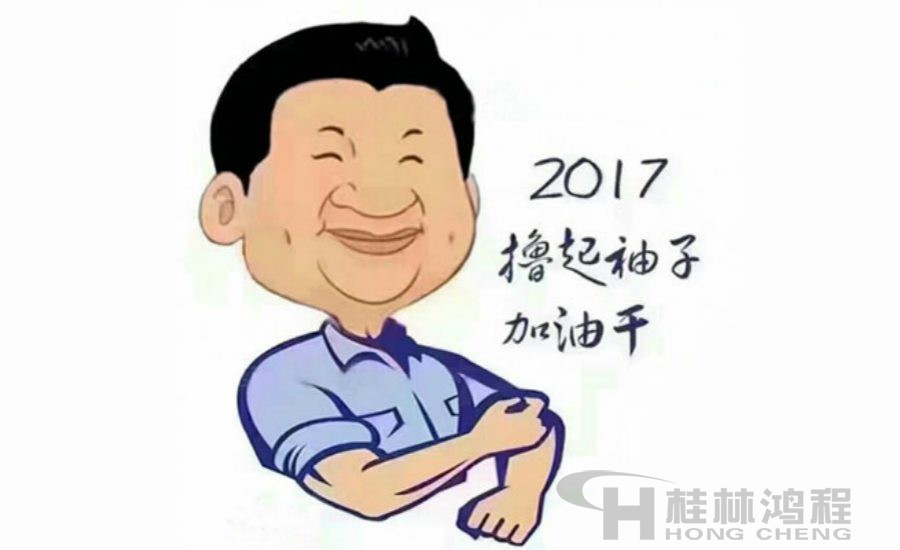 2017桂林鴻程與您一起擼起袖子加油干！